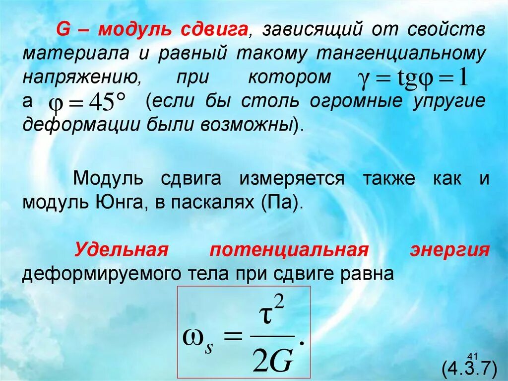 Модуль сдвига Размерность. Формула для определения модуля сдвига. Модуль сдвига g. Модуль сдвига от модуля упругости. Физический смысл юнга