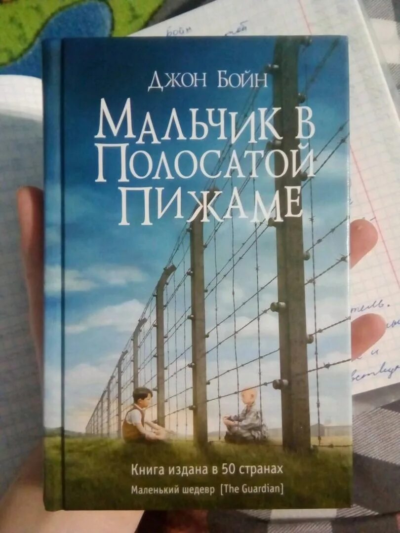 Джон бойн книги отзывы. Джон Бойн мальчик в полосатой пижаме. Мальчик в полосатой пижаме книга. Джон бой мальчик в полосатой пижаме.