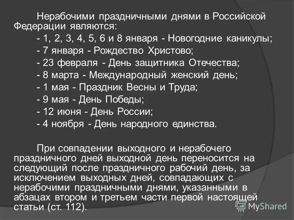 При совпадении выходного и нерабочего