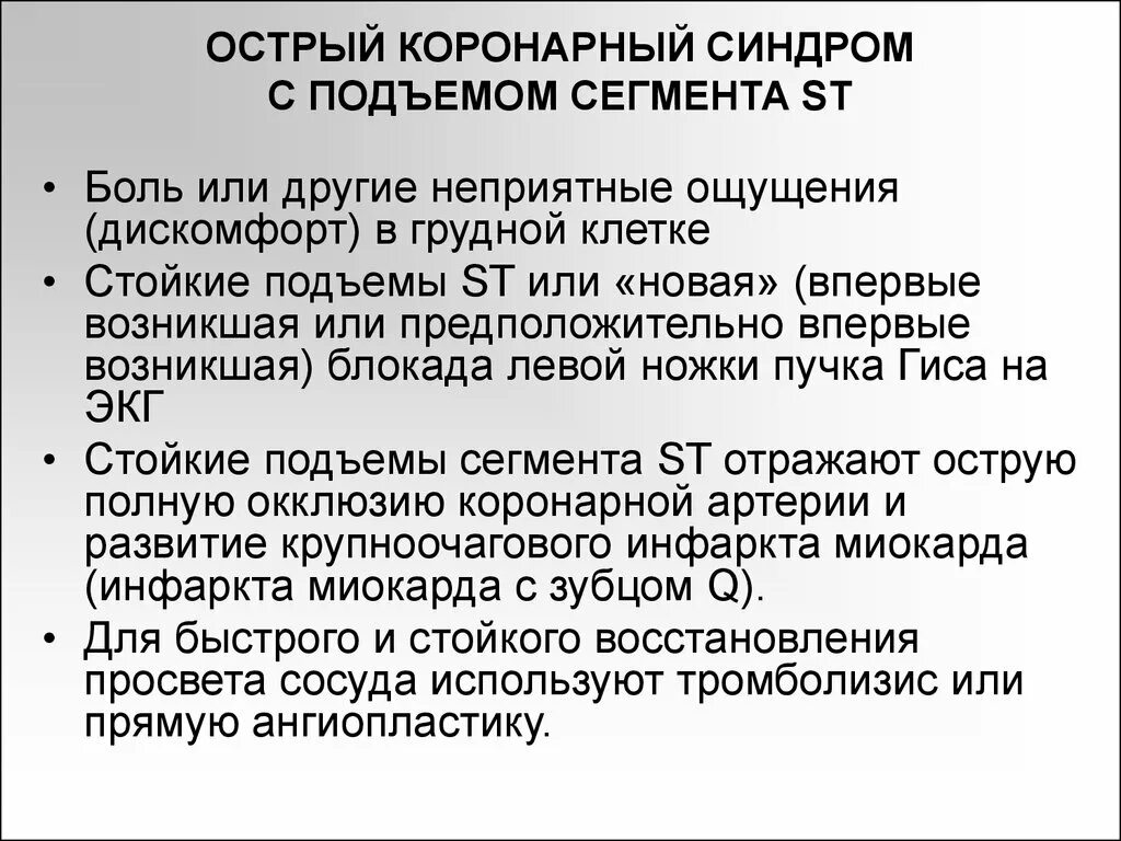 Коронарный синдром с подъемом сегмента st. Коронарный синдром с подъемом сегмента st