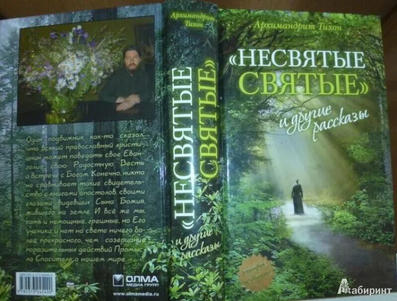 Несвятые святые книга. Тихона (шевкунова) «несвятые святые». Несвятые святые и другие рассказы. Тихона (шевкунова) «несвятые святые». Несвятые святые и другие рассказы.