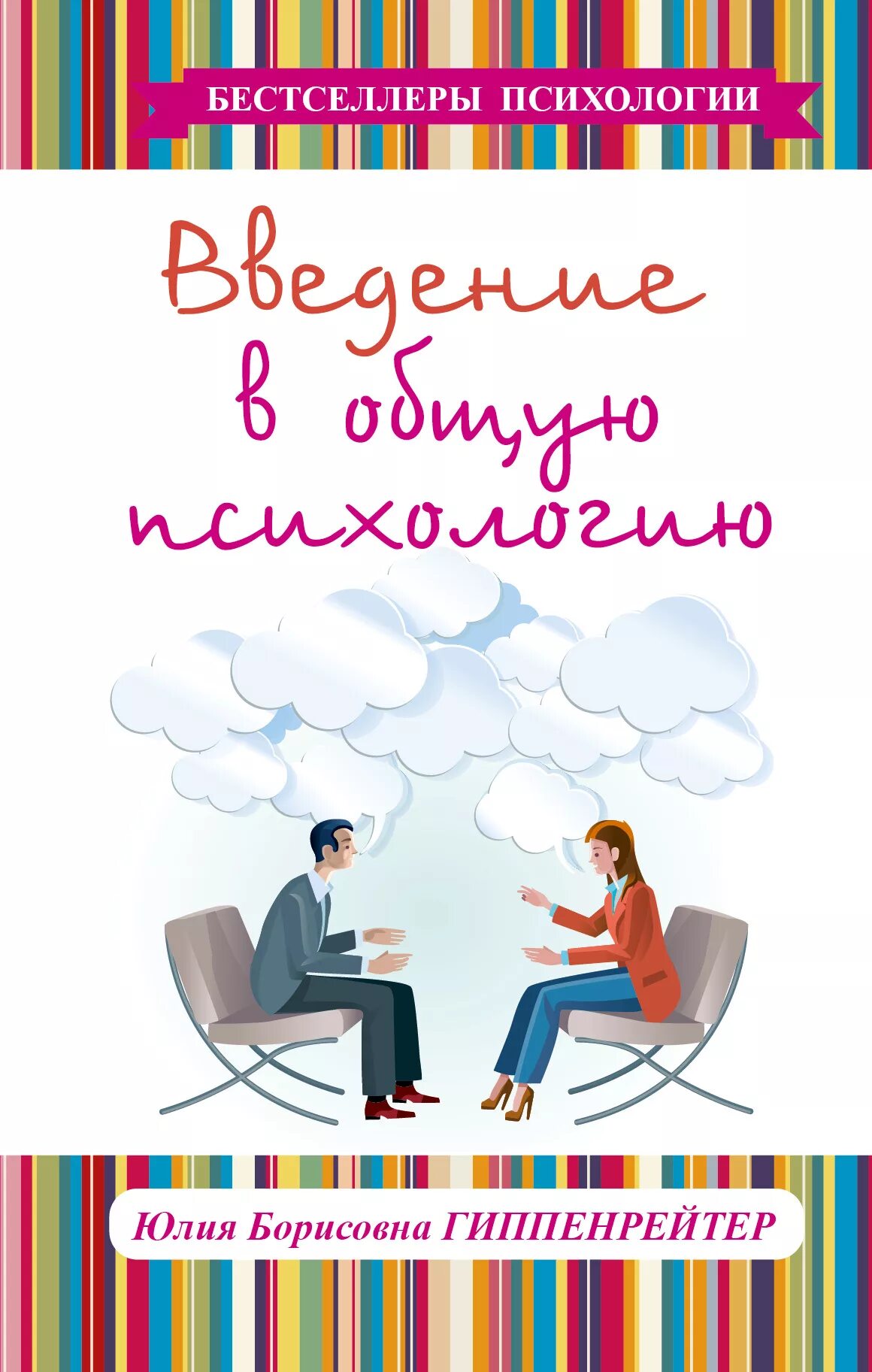 Введение в психологию читать. Введение в общую психологию ю. б. Гиппенрейтер книга. Гиппенрейтер Введение в общую психологию.