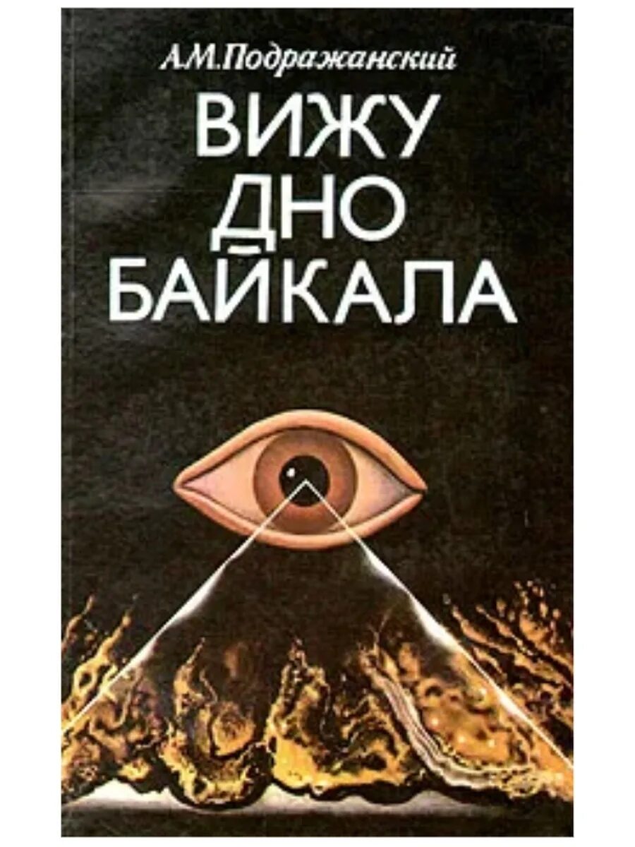 Книга я вижу дно Байкала. Подражанский. Книги про Байкал научные.