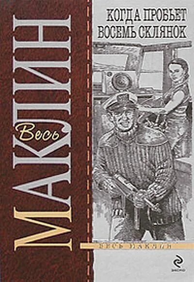 Обложки к книгам алистера маклина. Крейсер улисс алистера маклина. Читать алистера маклина. Алистер маклин книги. Алистер маклин книги.
