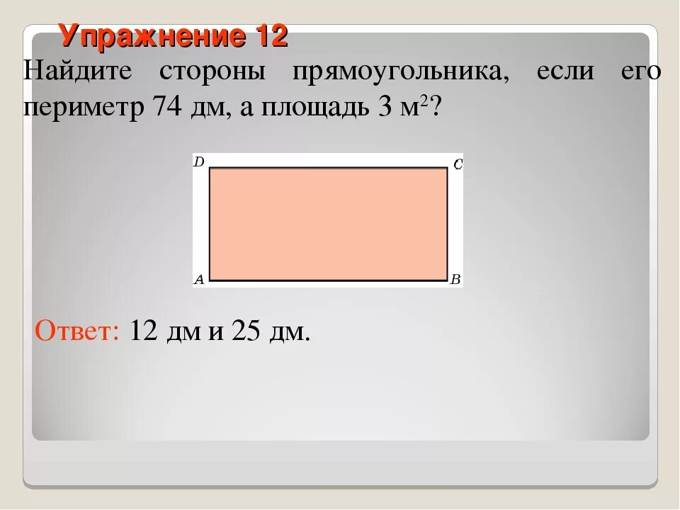 Нахождение стороны прямоугольника. Как найти периметр прямоугольника. Как найти сторону прямоугольника. Как найти площадь и периметр прямоугольника. Данные стороны прямоугольника а и б