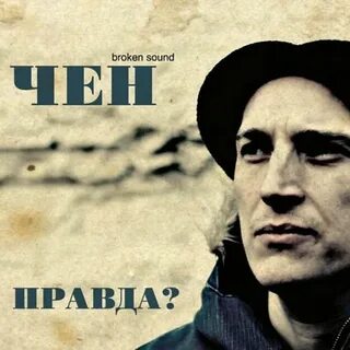 Звук правды
