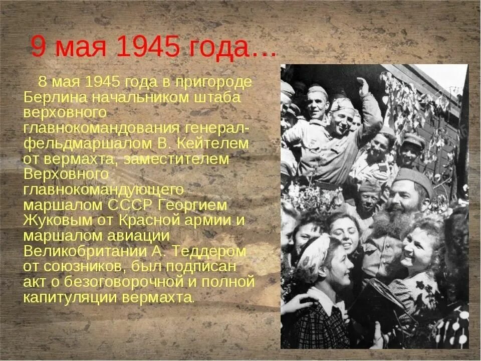 8 Мая 1945 года событие. Хроника событий 8 мая 1945 года. 1945 Год события. День Победы 1945 года. Сколько лет было в 1945