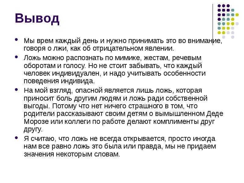 Ложь во благо примеры. Вывод на тему ложь. Вывод о лжи. Доклад на тему ложь. Выводы про вранье.