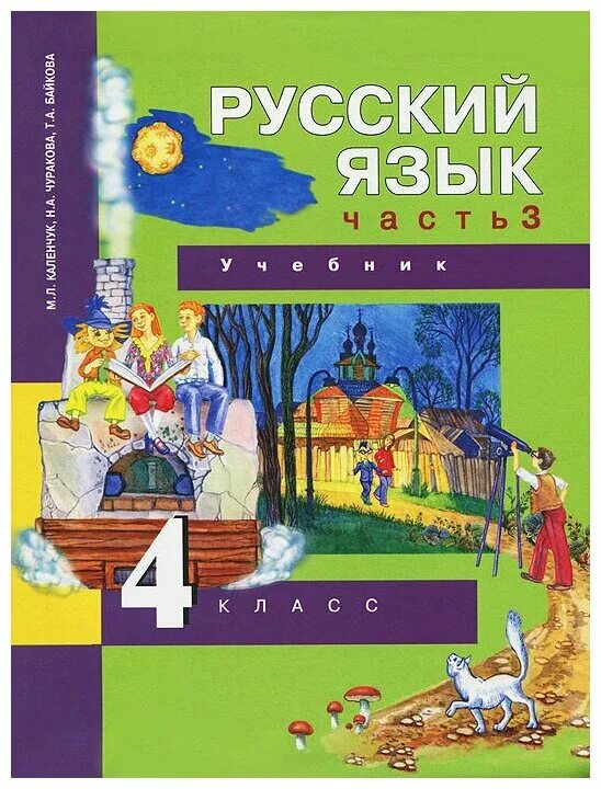 Русский язык байкова 3 часть 4 класс. Чуракова н а перспективная начальная школа. Русский язык. 4 Класс. Чуракова н. а.. М Л Каленчук русский язык.