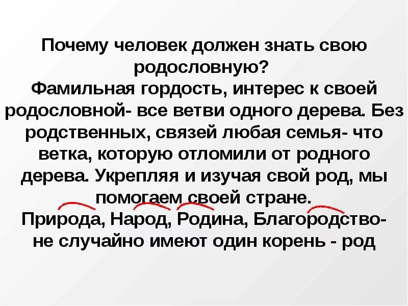 Зачем современный человек должен знать свою родословную. Почему надо знать свою родословную. Зачем человеку нужно знать свою родословную. Почему важно знать свою родословную.