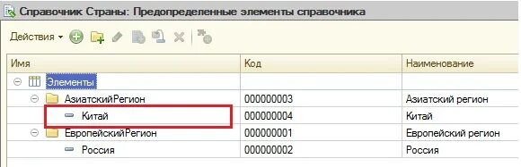 Предопределённых элемента 1с предприятие. Предопределенные элементы в Справочнике 1с. Предопределённых элемента в 1с 8. Элемент справочника 1с это. 1с удалить элемент