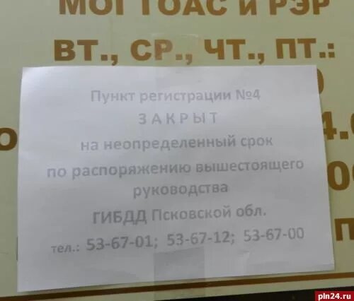 Работа гибдд псков. МРЭО ГИБДД Псков. Расписание ГИБДД Псков. ГИБДД Псков режим работы. Псков ГИБДД на труда график.