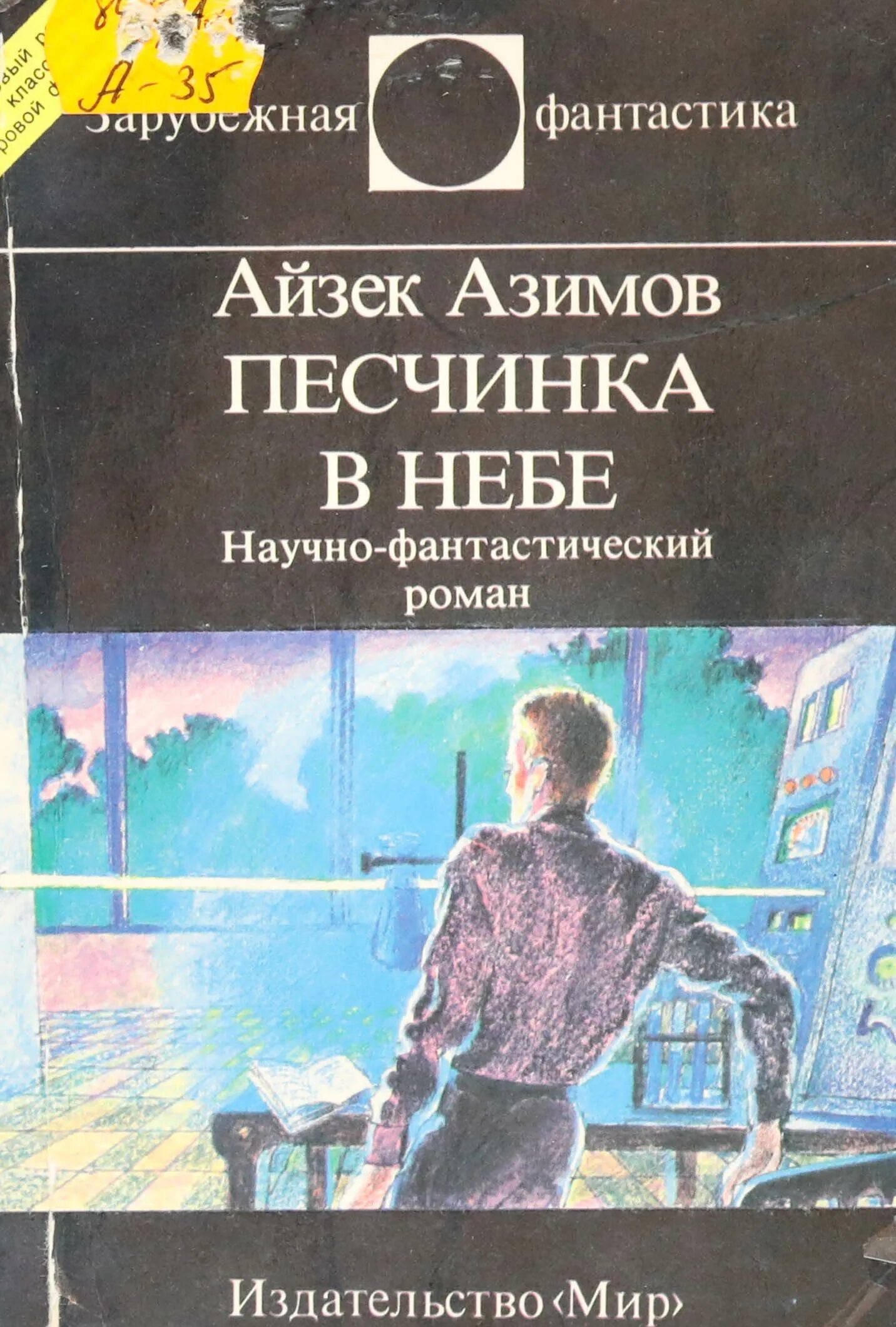 Книга сами боги айзек азимов. Камешек в небе Айзек Азимов книга. Азимов а. "камешек в небе". Песчинка в небе Айзек Азимов. Книга галька в небе Айзек Азимов.