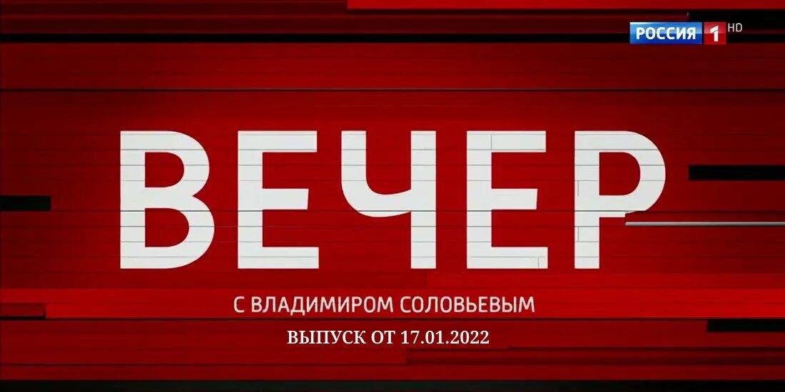 Вечер с владимиром соловьевым от 7.03. Вечер с Владимиром Соловьевым. «Вечер с Владимиров Соловьевым». Вечер с Владимиром Соловьевым заставка. Вечер с Владимиром Соловьёвым лого.