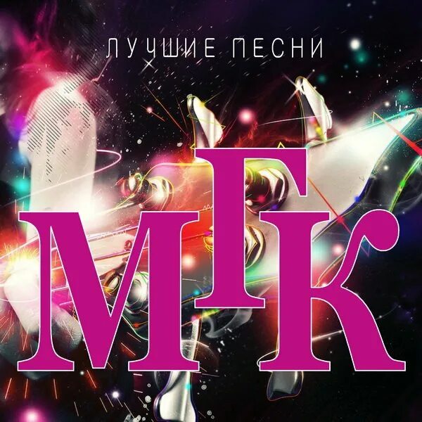 минусы песен мгк