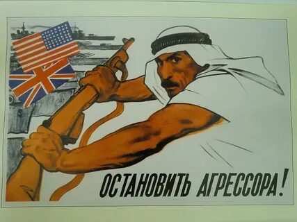 Советский антиамериканский плакат.