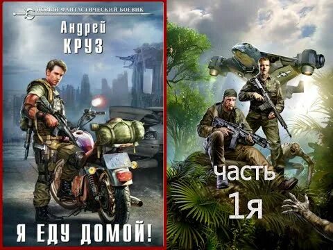 Круз я еду домой 2. Андрей круз я еду домой 2. я еду домой андрей круз аудиокнига 2. круз я еду домой 3. круз а. &quot;я еду домой&quot;.