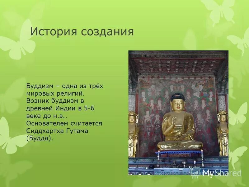 Религии буддизм Будда. Зарождение буддизма. История религии буддизм. Происхождение буддизма.