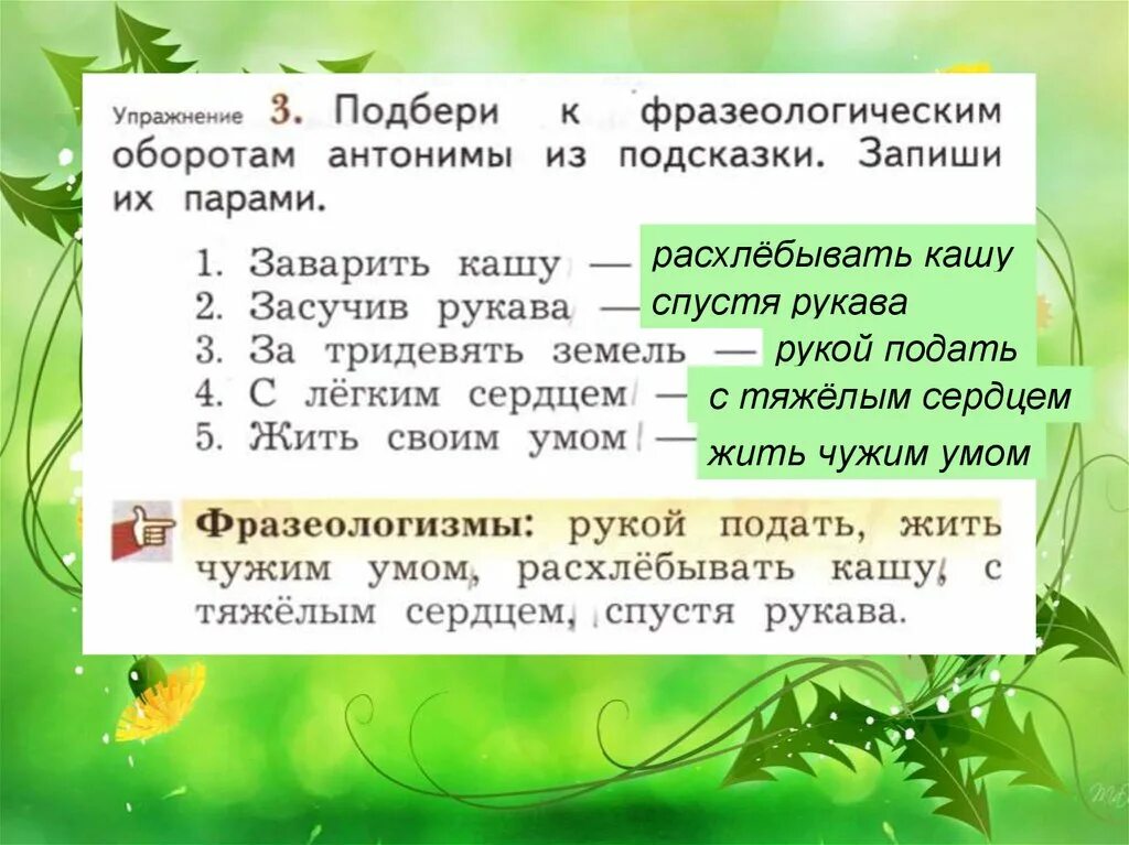 Фразеологизм жить чужим умом. Фразеологизмы антонимы. Объяснение фразеологизма жить чужим умом. Подобрать к фразеологическим оборотам антонимы.