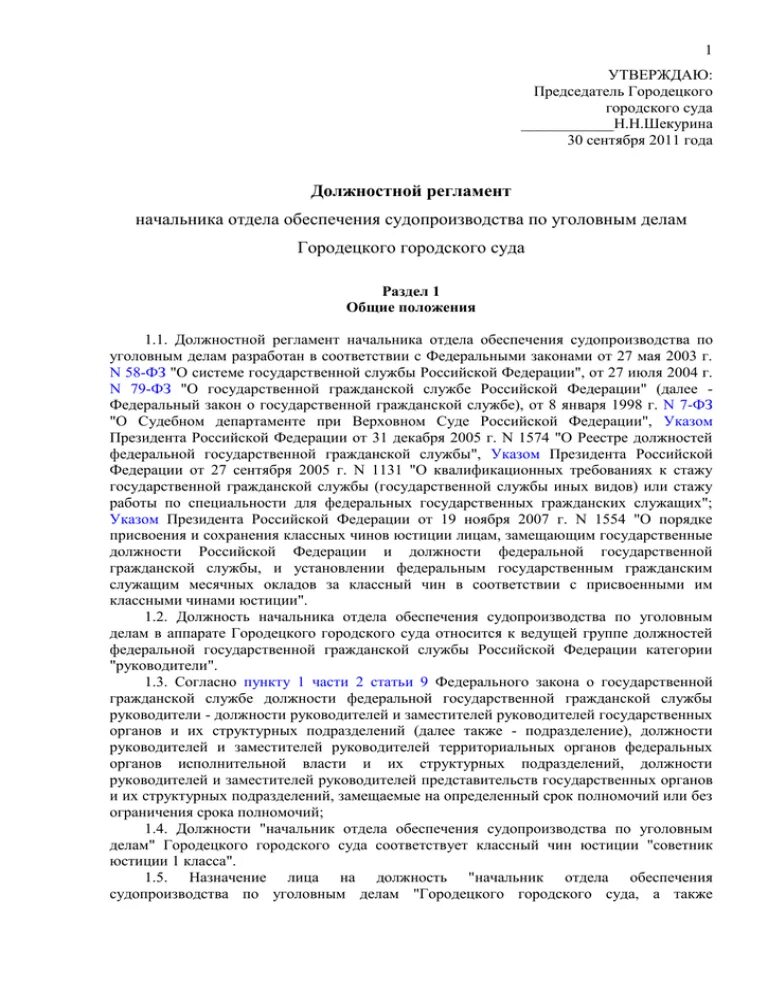 Положение председателя суда. Должностной регламент начальника отдела. Должностной регламент суда. Должностной регламент начальника отдела департамента. Должностной регламент председателя суда.