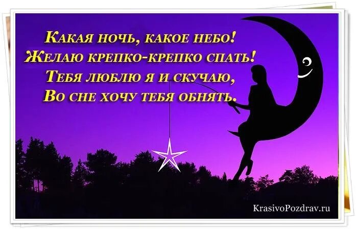 Спокойной ночи любимая в прозе. Красивые стихи на ночь любимому. пожелания спокойной ночи в стихах красивые. короткие стишки на ночь. короткие стихи спокойной ночи любимому мужчине.