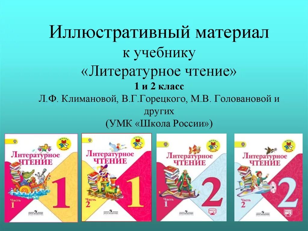 Климанова горецкий голованова 1 класс. Литературное чтение 1 класс 1 школа России. УМК школа России по литературному чтению 1 класс. Чтение 2 класс школа России. Литературное чтение 2 класс 2 часть школа России.