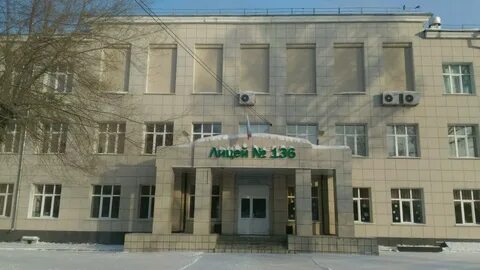 Лицей 10 новосибирск