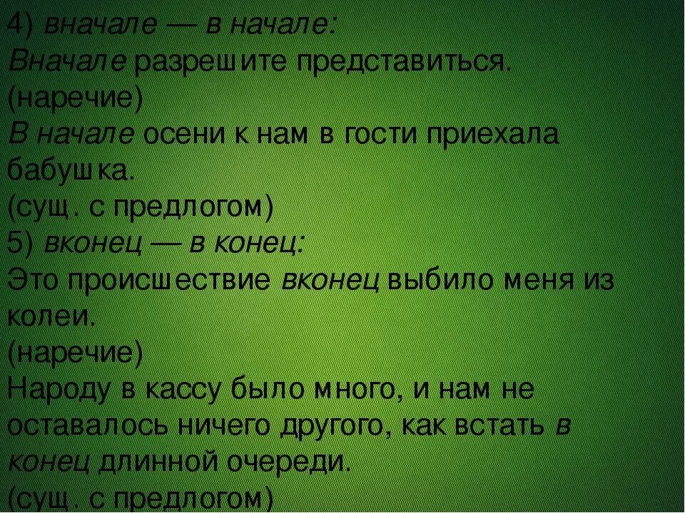 В начале правило. Вначале в начале. Вначале как наречие. В начале или вначале как правильно пишется. В начале и вначале примеры.