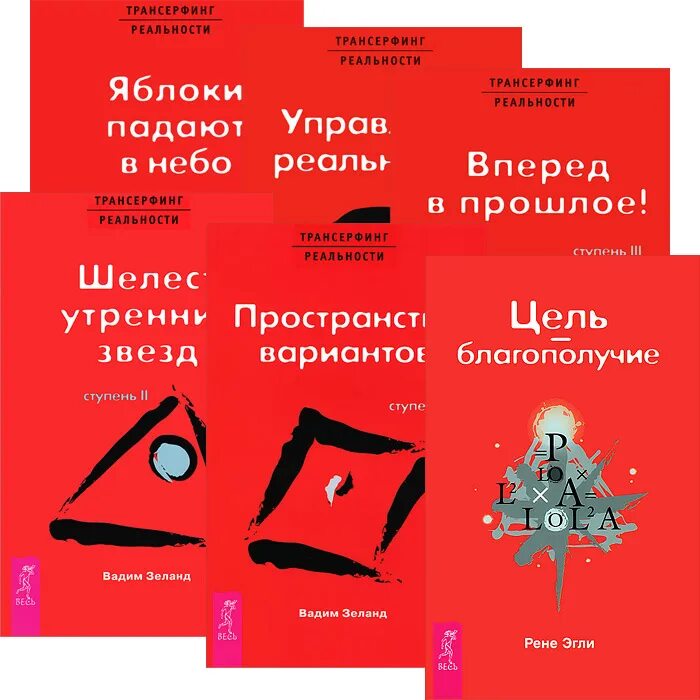 Русская трансерфинг реальности. Зеланд Трансерфинг реальности 5 ступень. Книга Вадима Зеланда Трансерфинг реальности. Трансерфинг реальности. Ступени 1-5 книга.