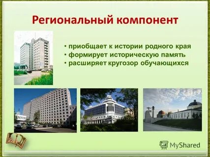 История региональный компонент