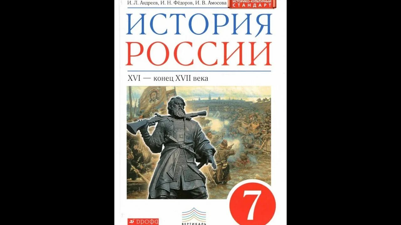 История России 7 класс Андреев. История России 7 класс учебник. История России 10 класс Андреев. История 7 класс 2 часть и л Андреев.