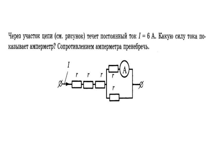 Через участок цепи идет постоянный ток. Xthtp exfcnjr wtgb NTX`N gjcnjzyysq NJR 6f. Через участок цепи течет постоянный ток i=3а. Через участок цепи течет постоянный ток 6. Через участок цепи течет постоянный ток 6 а какую силу.