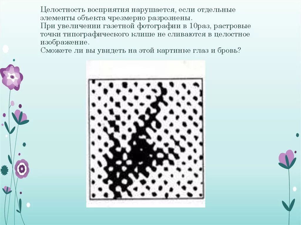 Целостность восприятия. Целостность восприятия примеры. Целостность восприятия картинки. Целостность восприятия кар. Целостность восприятия это