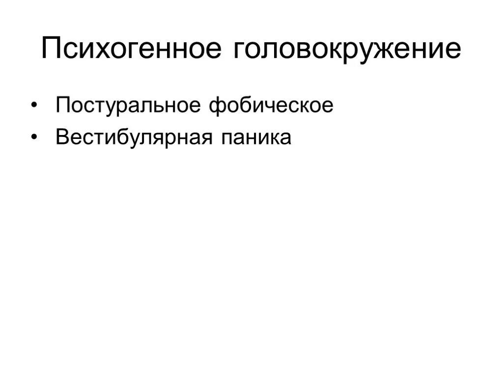 Фобическое постуральное головокружение. Психогенное головокружение. Психогенное головокружение причины. Вестибулярная паника. Психогенное головокружение форум