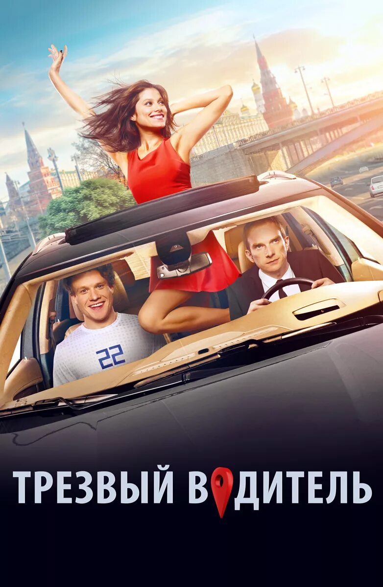 Трезвый водитель 2