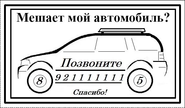 Автомобильные таблички. Мой автомобиль. Мешает позвоните табличка. Табличка мешает автомобиль. Звонко машине