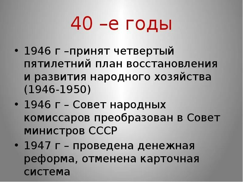 Начало четвертой пятилетки. План четвертой Пятилетки 1946-1950 гг. СССР 1945-1991. Итоги пятилетнего плана 1946-1950. . В годы четвёртого пятилетнего плана развития народного хозяйства:.