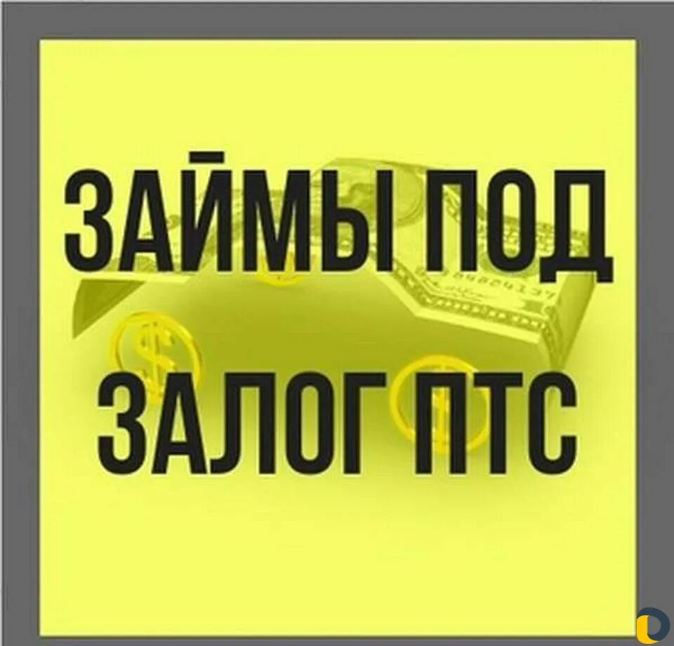 Автоломбард займ птс залог. Займ под ПТС. Деньги под залог ПТС. Кредит под залог ПТС. Займы под залог.