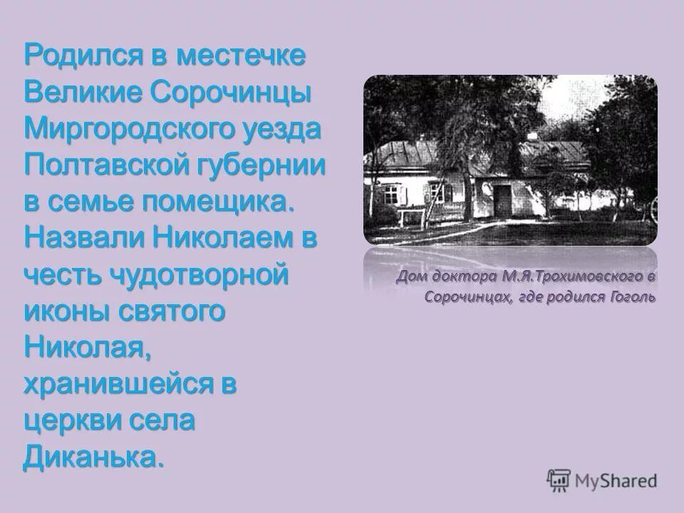 В каком имении родился гоголь. Великие Сорочинцы Миргородского уезда. Великие Сорочинцы Миргородского уезда Полтавской губернии Гоголь. Сорочинцы Миргородского уезда Полтавской губернии.. Великие Сорочинцы дом Гоголя.