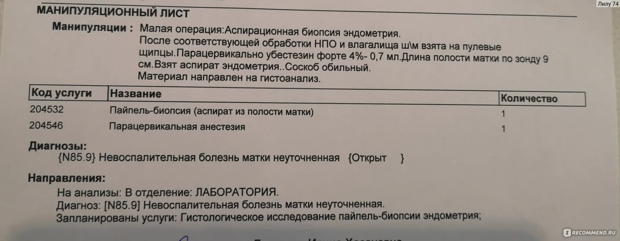 Аспирационная пайпель биопсия. Пайпель-биопсия эндометрия с гистологическим исследованием. Заключение пайпель биопсии эндометрия норма. Исследование эндометрия матки гистологическое исследование.