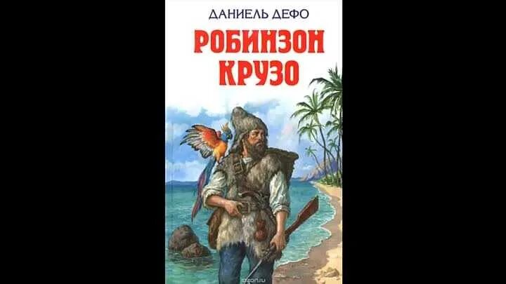 Робинзон крузо чуковский. Даниэль Дефо "Робинзон Крузо". Жюль Верн Робинзон Крузо. Иллюстрация к роману д.Дефо Робинзон Крузо. Даниэль Дефо Автор Робинзона Крузо.