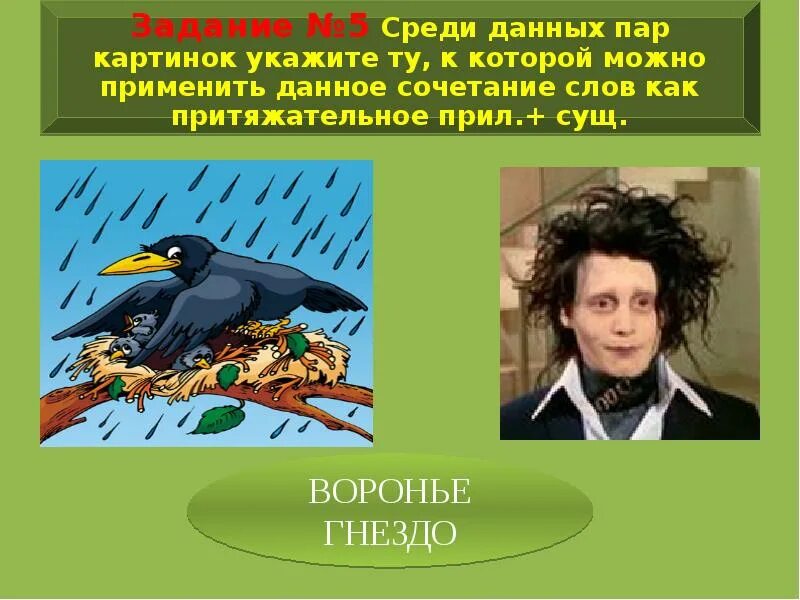 Воронье часть речи. Воронье гнездо предложение. Ворона какая прилагательные. Прилагательное к слову ворона. Вороньи гнёзда разряд прилагательного.