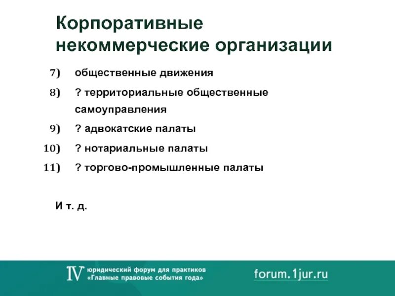 Некоммерческие кооперативные организации. Некоммерческие корпоративные юридические лица. Общественные движения некоммерческие организации. Адвокатские палаты некоммерческие корпоративные организации. Гк рф некоммерческие организации