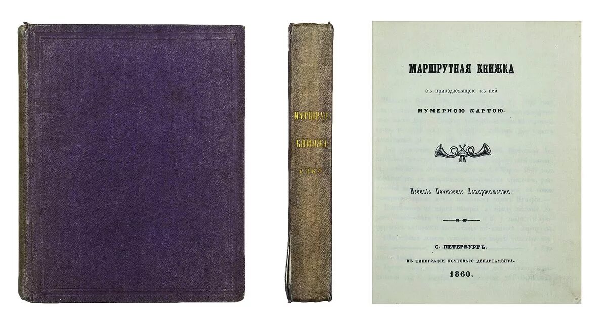 Маршрутные книжки 1950 годы. Маршрутная книжка