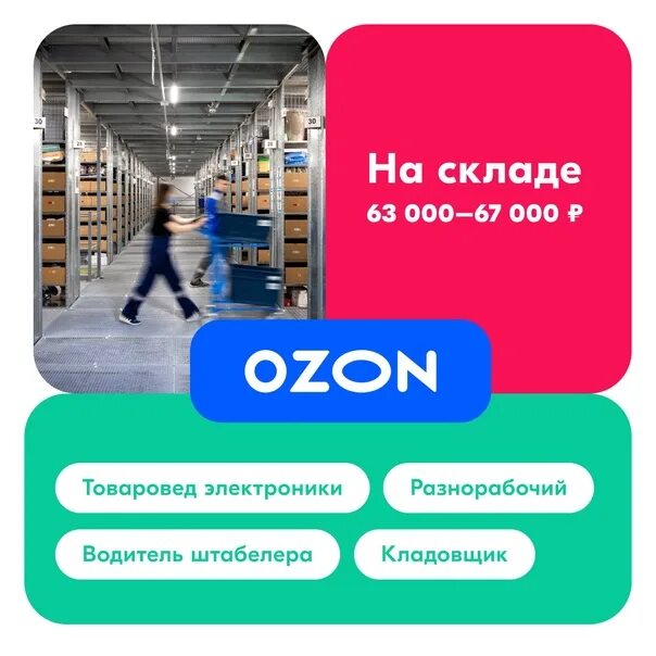 Карта работы озон. Склад OZON. Работник склада Озон. Форма на складе Озон. Работа на складе Озон.