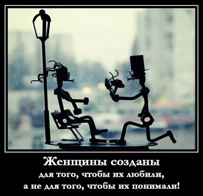 Женщины созданы для того чтобы их любили а не понимали. Женщины созданы для того чтобы их. Что создали женщины. Женщина создана для того чтобы.