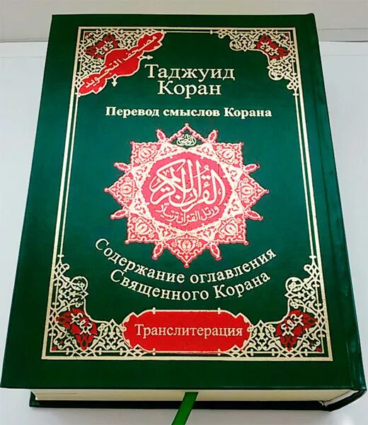 Книга "Коран". Таджуид Коран. Коран на русском. Книга Коран с транскрипцией. Коран русская версия читать