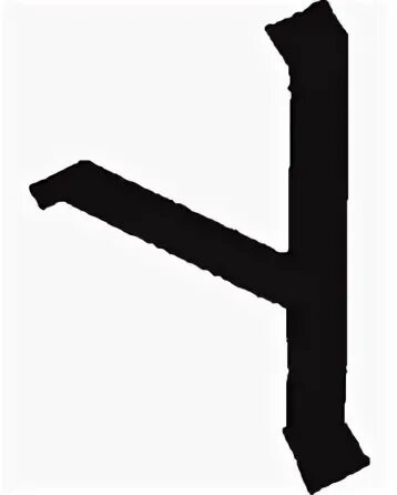 Перевернутая 5. Перевернутая 5. Руна нужда. Перевернутая цифра 5. Перевернутая 5.