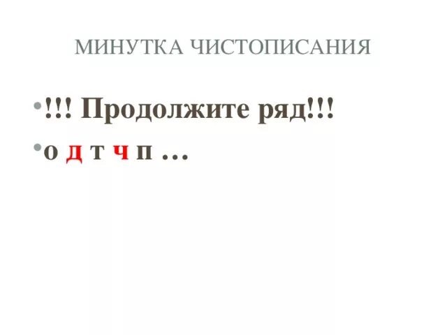 Се ч п. Продолжите ряд о-д-т-ч-п-ш-?. Продолжить ряд о д т ч п. Продолжи ряд о д т ч п ш. О Д Т Ч П продолжить последовательность.