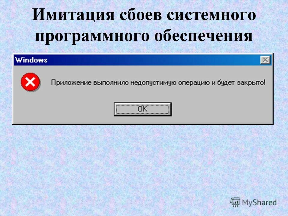 Выполнил недопустимую операцию. Программа выполнила недопустимую операцию. программа выполнила недопустимую операцию и будет закрыта. имитация сбоев. коврик выполнил недопустимую операцию и будет свернут.